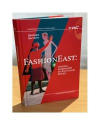 FashionEast: призрак, бродивший по Восточной Европе