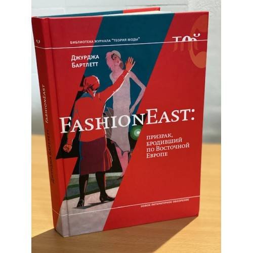 FashionEast: призрак, бродивший по Восточной Европе