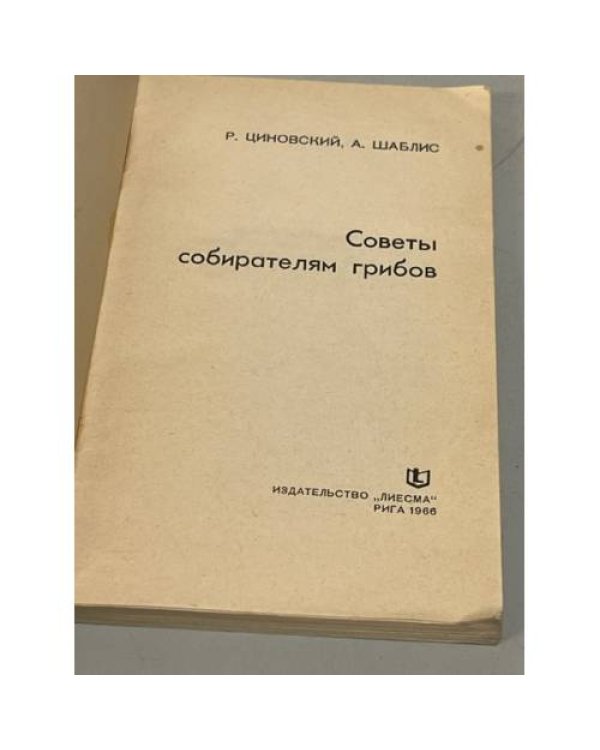Дополнительное изображение книги «Советы собирателям грибов»