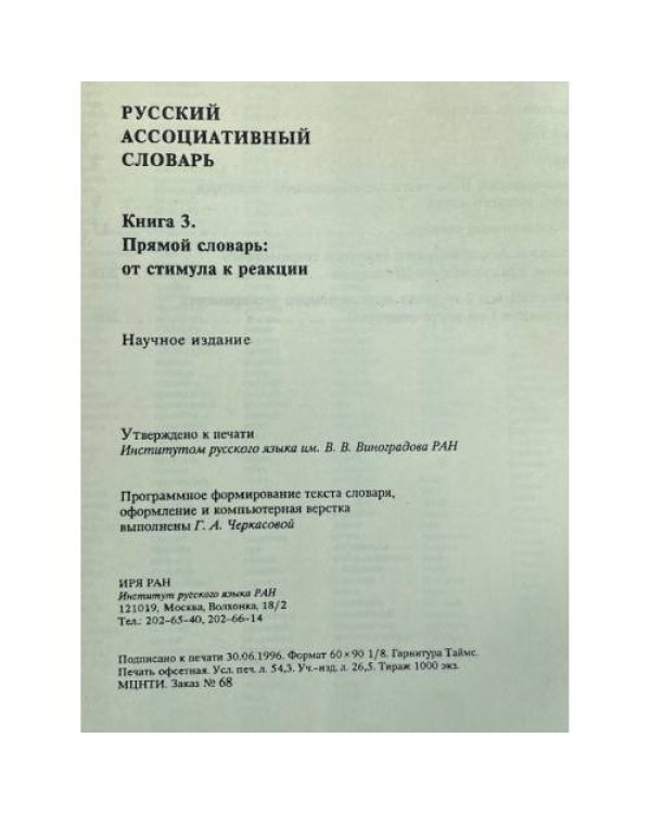 Русский ассоциативный словарь. Книга 3. Прямой словарь: от стимула к реакции
