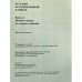 Русский ассоциативный словарь. Книга 3. Прямой словарь: от стимула к реакции
