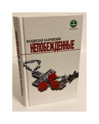 Непобежденные. Герои людиновского подполья в годы Великой Отечественной войны: рассказы
