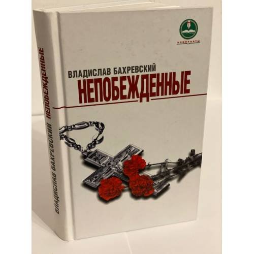 Непобежденные. Герои людиновского подполья в годы Великой Отечественной войны: рассказы