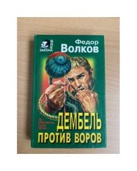 Дембель против воров