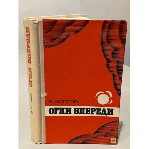 Огни впереди