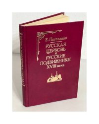 Русская церковь и русские подвижники XVIII века