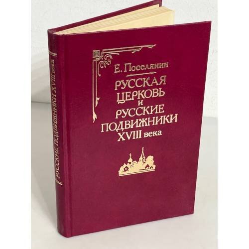 Обложка книги «Русская церковь и русские подвижники XVIII века» — Поселянин Евгений Николаевич
