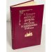 Обложка книги «Русская церковь и русские подвижники XVIII века» — Поселянин Евгений Николаевич