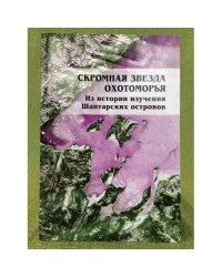 Скромная звезда Охотоморья. Из истории изучения Шантарских островов