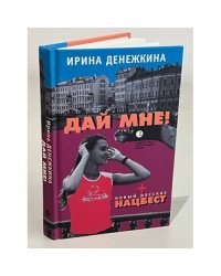 Дай мне!