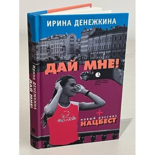 Дай мне!