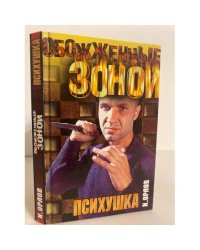 Обожженные зоной. Психушка