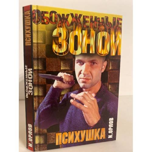 Обложка книги «Обожженные зоной. Психушка» — Орлов Иван Иванович, ISBN 5170154895