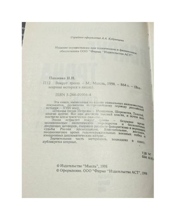 Дополнительное изображение книги «Вокруг трона»