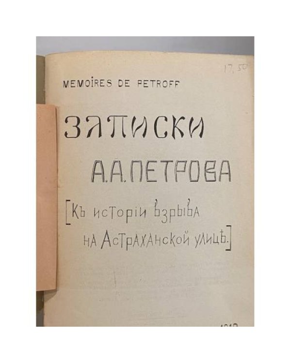 Mémoires de Petroff. Затиски а [Къ исторіи взрыва на Астраханской улицѣ]