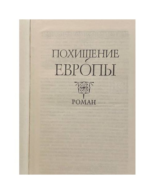 Дополнительное изображение книги «Похищение Европы. Санаторий Арктур»