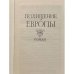 Дополнительное изображение книги «Похищение Европы. Санаторий Арктур»