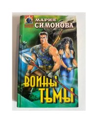 Воины тьмы
