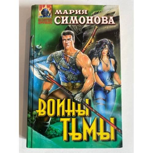 Воины тьмы