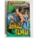 Воины тьмы