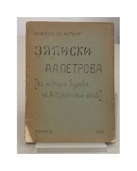 Mémoires de Petroff. Затиски А. А. Петрова [Къ исторіи взрыва на Астраханской улицѣ]