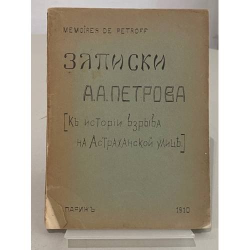 Mémoires de Petroff. Затиски а [Къ исторіи взрыва на Астраханской улицѣ]