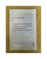 Заметки о проблеме ядерного терроризма в современной мировой политике