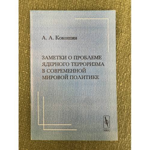 Заметки о проблеме ядерного терроризма в современной мировой политике