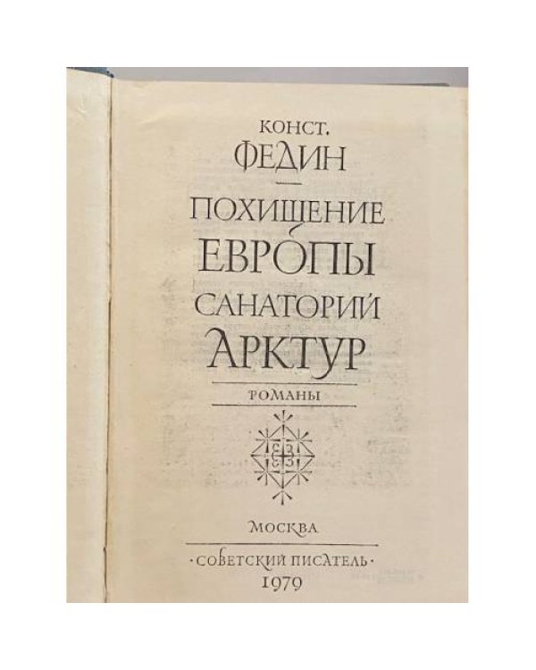 Дополнительное изображение книги «Похищение Европы. Санаторий Арктур»