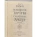 Дополнительное изображение книги «Похищение Европы. Санаторий Арктур»