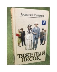 Тяжелый песок