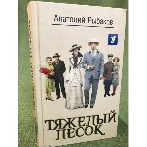 Тяжелый песок