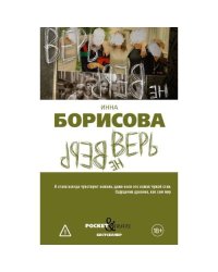 Верь/не верь