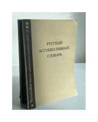 Русский ассоциативный словарь. Книга 3. Прямой словарь: от стимула к реакции