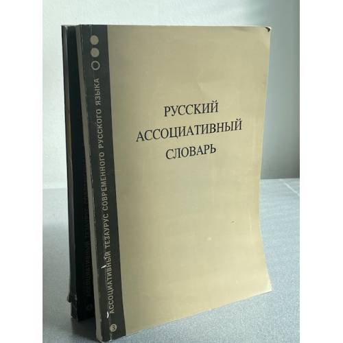 Русский ассоциативный словарь. Книга 3. Прямой словарь: от стимула к реакции