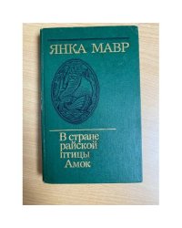 В стране райской птицы. Амок