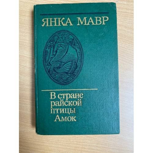 В стране райской птицы. Амок