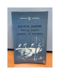 Третья ракета. Дожить до рассвета