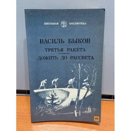 Третья ракета. Дожить до рассвета