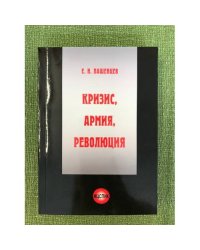 Кризис, Армия, Революция