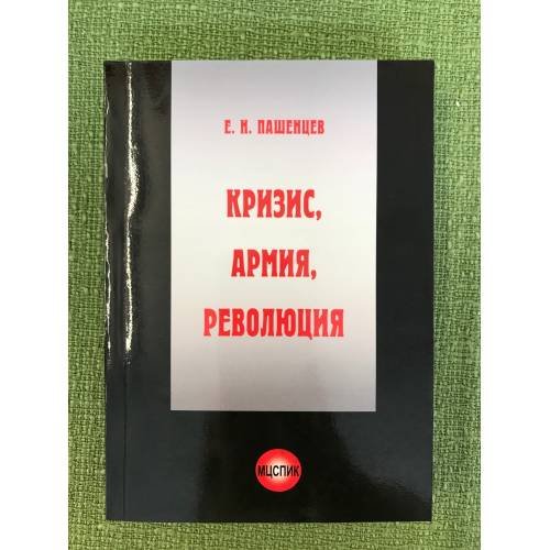 Кризис, Армия, Революция