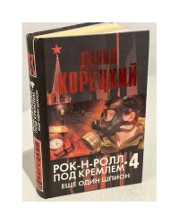 Рок-н-ролл под Кремлем. Книга 4. Еще один шпион