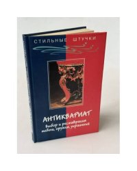 Антиквариат. Выбор и реставрация мебели, оружия