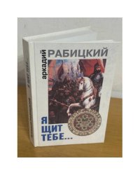 Я щит тебе...