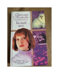 Белый кот