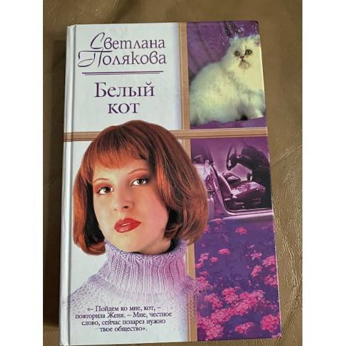 Белый кот