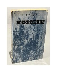 Воскресение