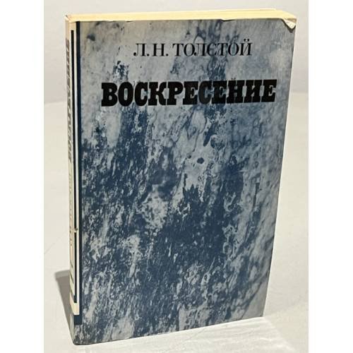 Обложка книги «Воскресение» — Лев Толстой