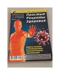 Простые рецепты здоровья