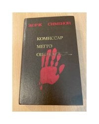 Комиссар Мегрэ ошибается...